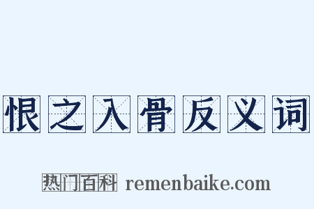 恨之入骨反义词是什么意思的图片